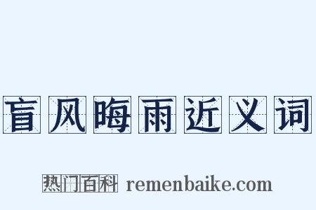 盲风晦雨近义词是什么意思的图片